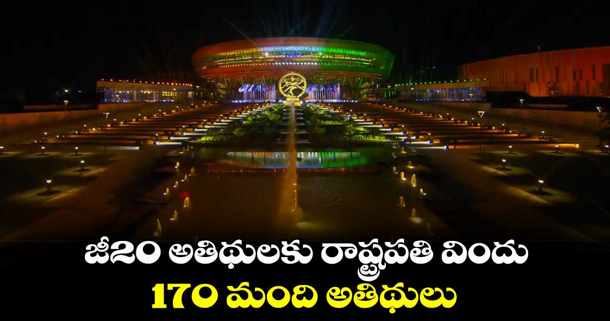 జీ20 అతిథులకు రాష్ట్రపతి విందు.. 170 మంది అతిథులు..