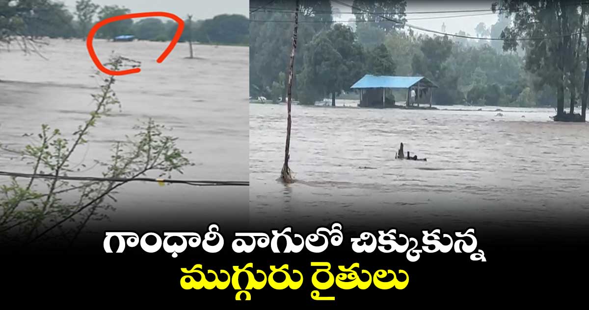 కామారెడ్డి: గాంధారీ వాగులో చిక్కుకున్న ముగ్గురు రైతులు