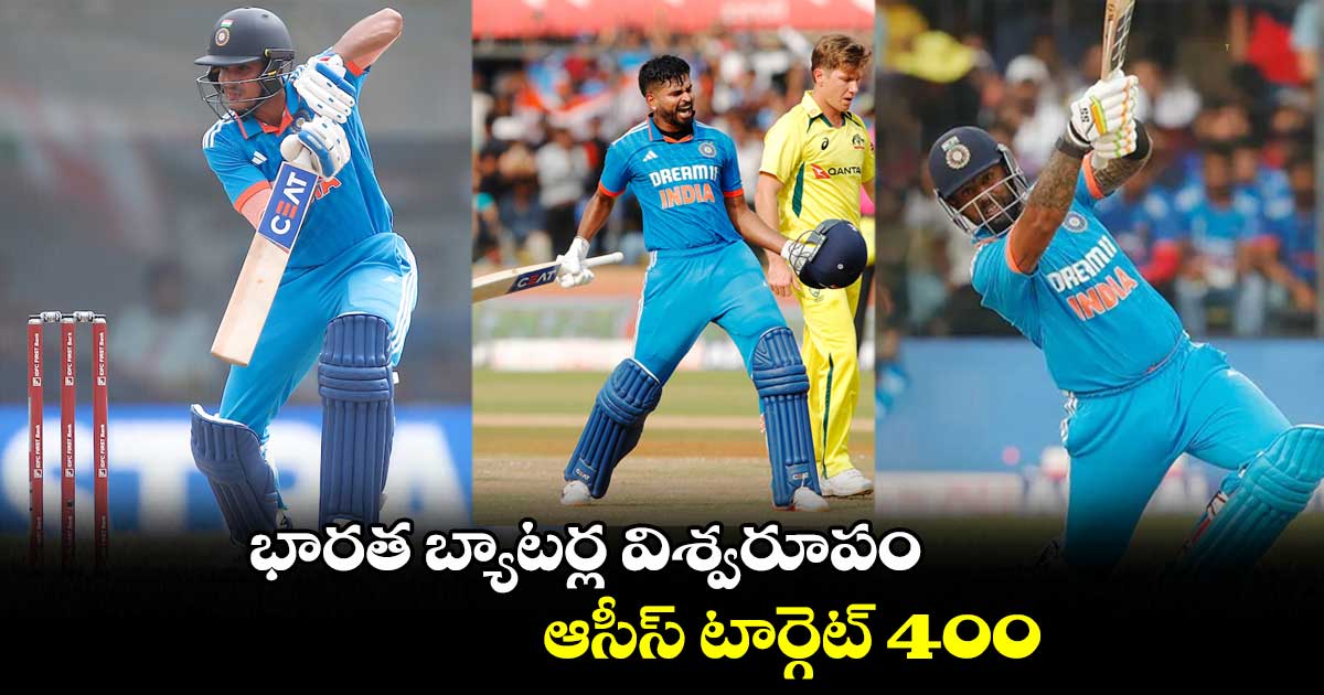 IND vs AUS: భారత బ్యాటర్ల విశ్వరూపం.. ఆసీస్ టార్గెట్ 400