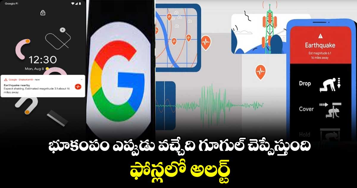 భూకంపం ఎప్పుడు వచ్చేది గూగుల్ చెప్పేస్తుంది.. ఫోన్లలో అలర్ట్