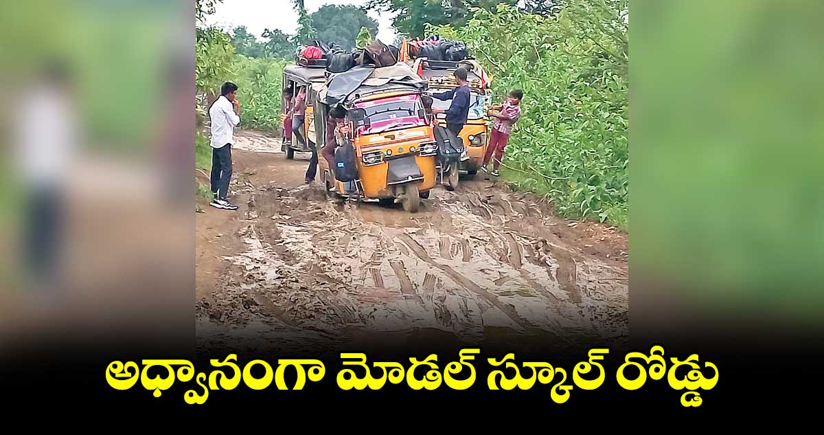 అధ్వానంగా మోడల్ స్కూల్ రోడ్డు