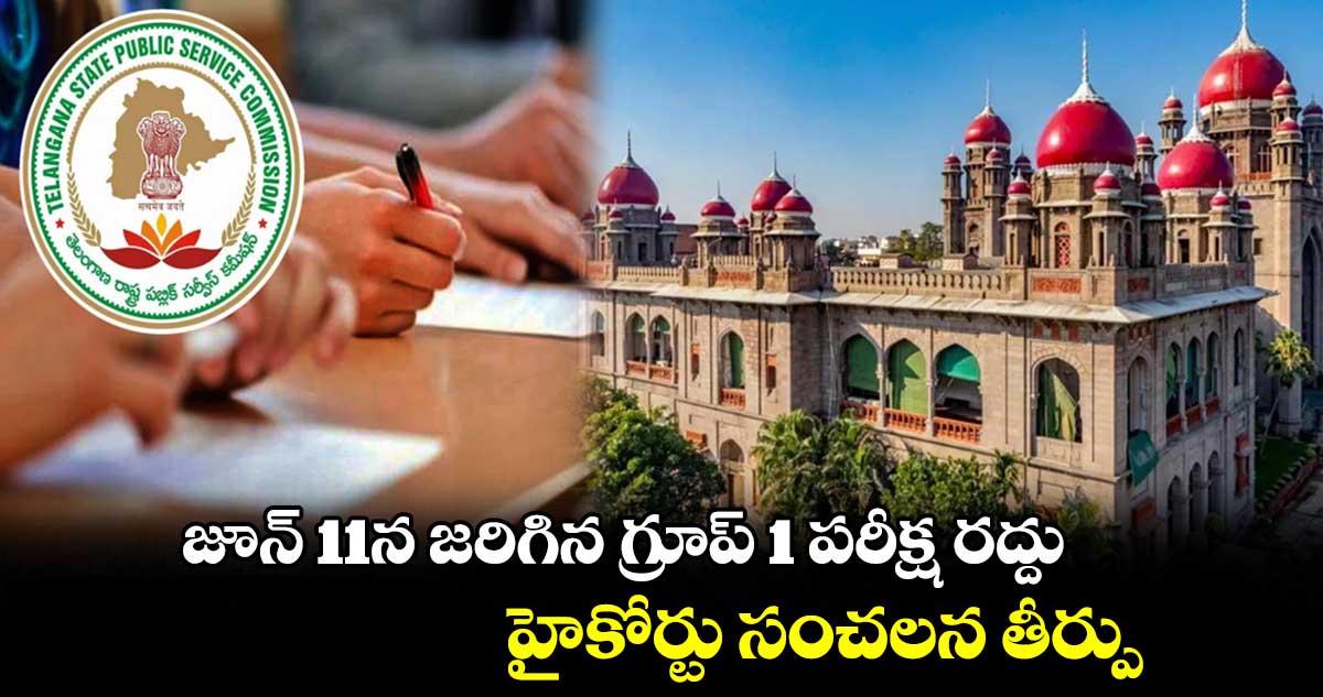 TSPSC: జూన్ 11న జరిగిన గ్రూప్ 1 పరీక్ష రద్దు : హైకోర్టు సంచలన తీర్పు