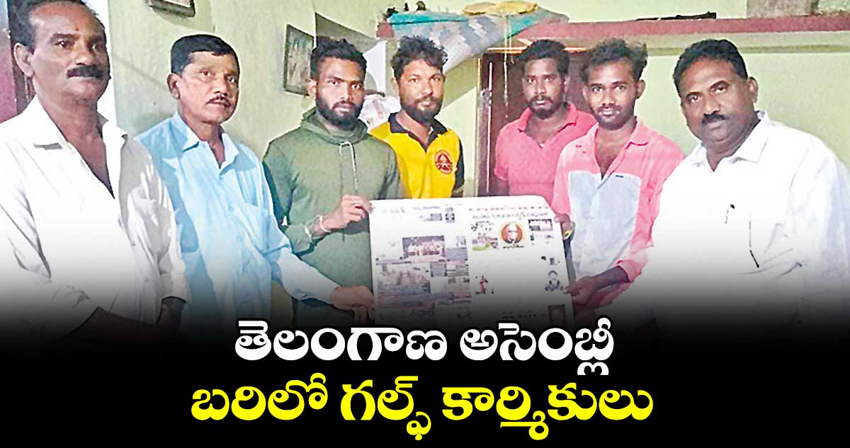 తెలంగాణ అసెంబ్లీ బరిలో గల్ఫ్ కార్మికులు