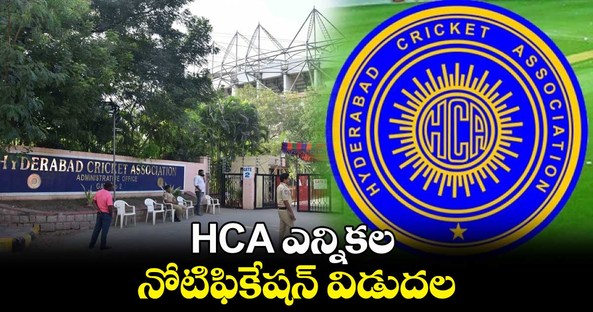 HCA  ఎన్నికల నోటిఫికేషన్ విడుదల..