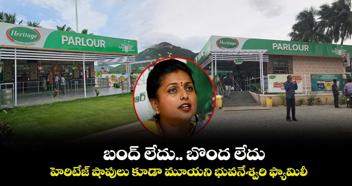 బంద్ లేదు.. బొంద లేదు.. : హెరిటేజ్ షాపులు కూడా మూయని భువనేశ్వరి ఫ్యామిలీ