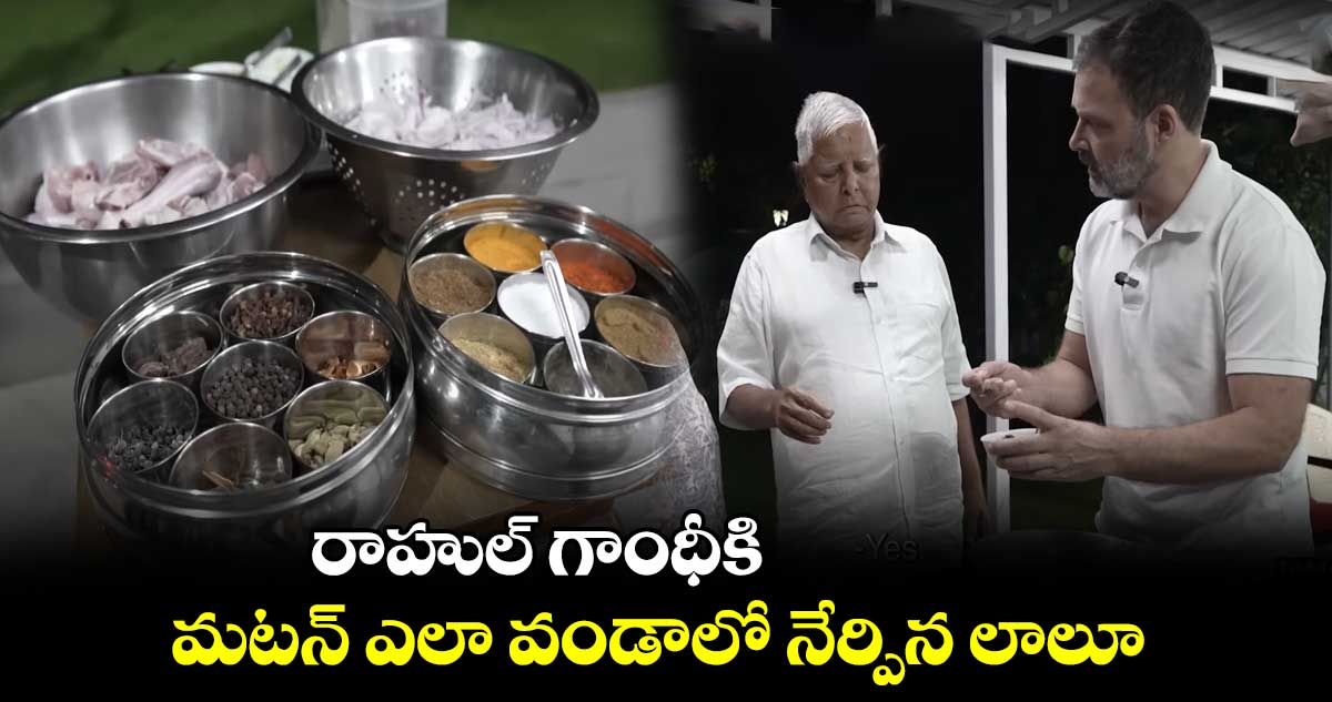 రాహుల్ గాంధీకి మటన్ ఎలా వండాలో నేర్పిన లాలూ