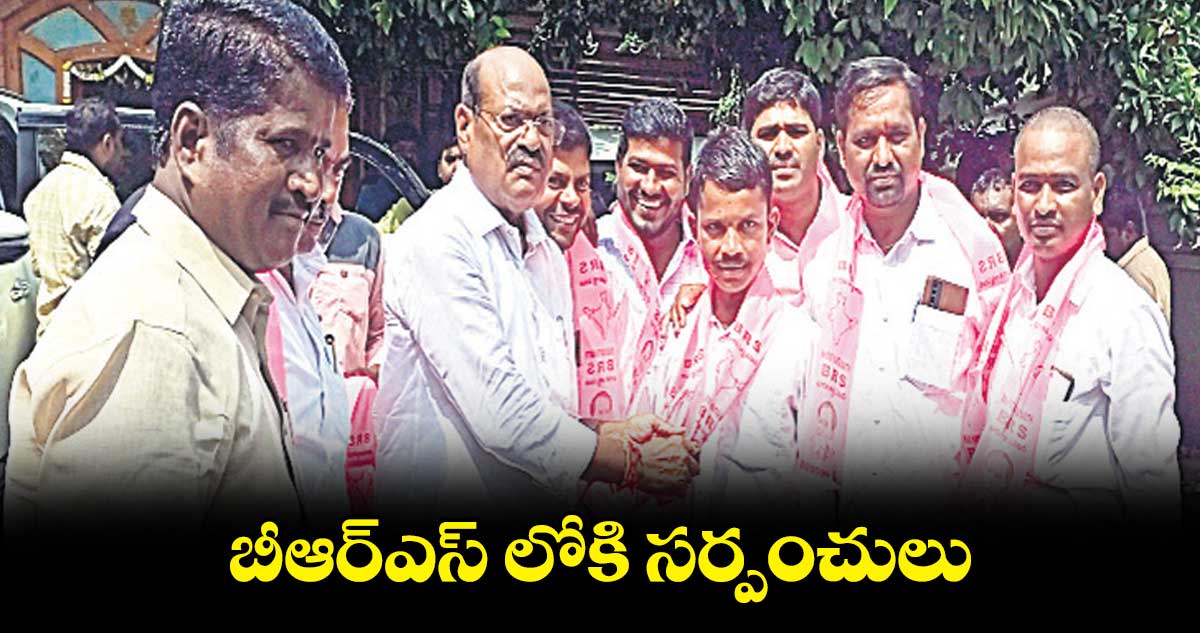 బీఆర్ఎస్ లోకి సర్పంచులు