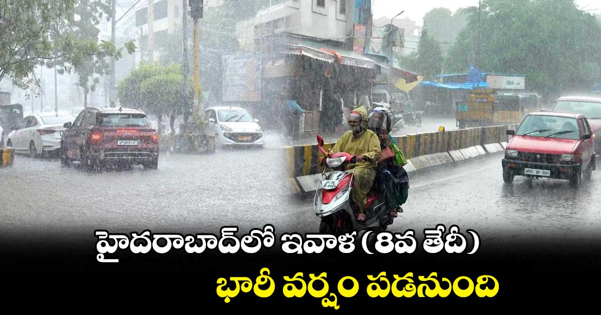 వెదర్ అలర్ట్ : హైదరాబాద్ లో ఇవాళ (8వ తేదీ) భారీ వర్షం పడనుంది