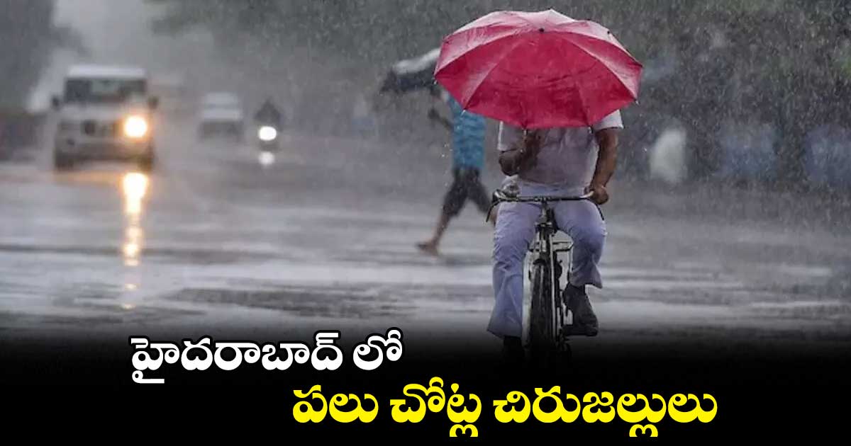 హైదరాబాద్ లో పలు చోట్ల చిరుజల్లులు