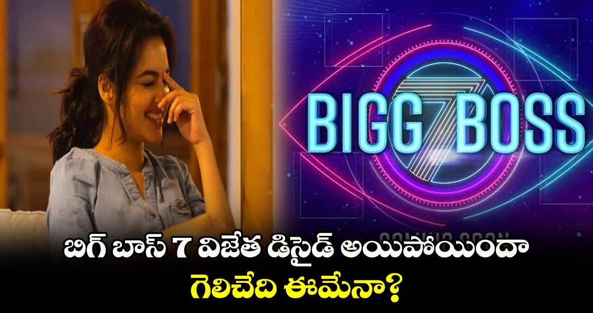 బిగ్ బాస్ 7 విజేత డిసైడ్ అయిపోయిందా.. గెలిచేది ఈమేనా?