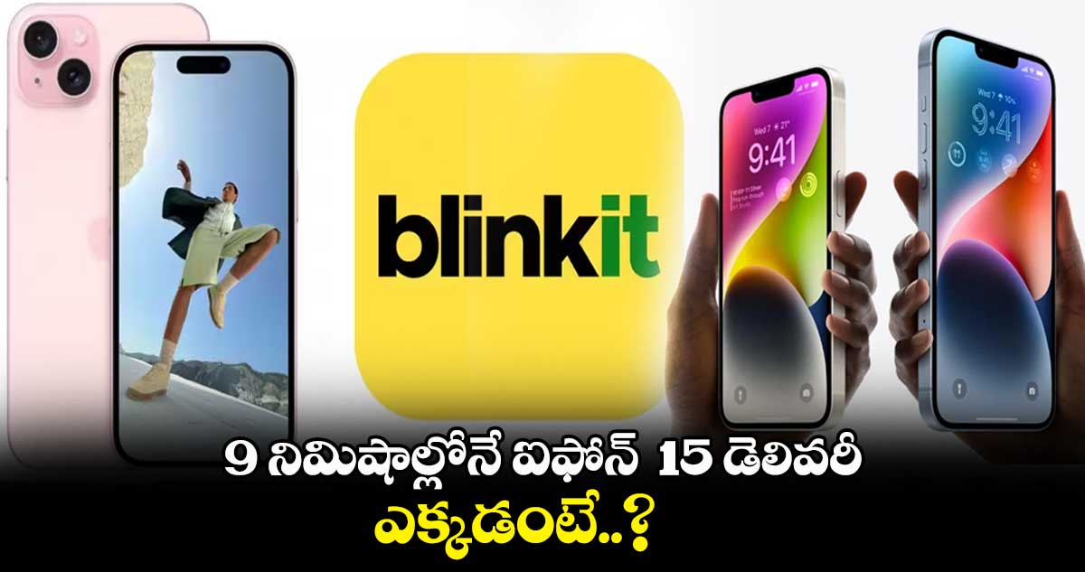 Iphone 15: 9 నిమిషాల్లోనే ఐఫోన్ 15 డెలివరీ.. ఎక్కడంటే..?