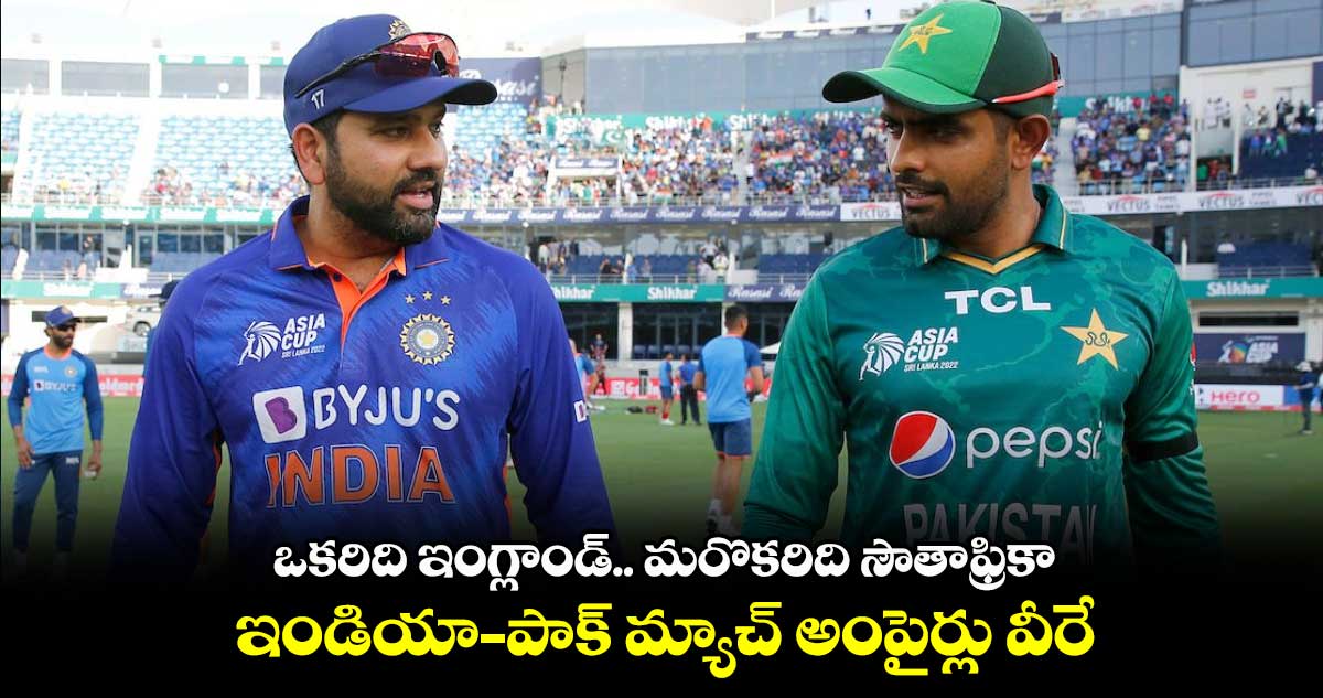 World Cup 2023: ఒకరిది ఇంగ్లాండ్.. మరొకరిది సౌతాఫ్రికా: ఇండియా - పాక్ మ్యాచ్ అంపైర్లు వీరే