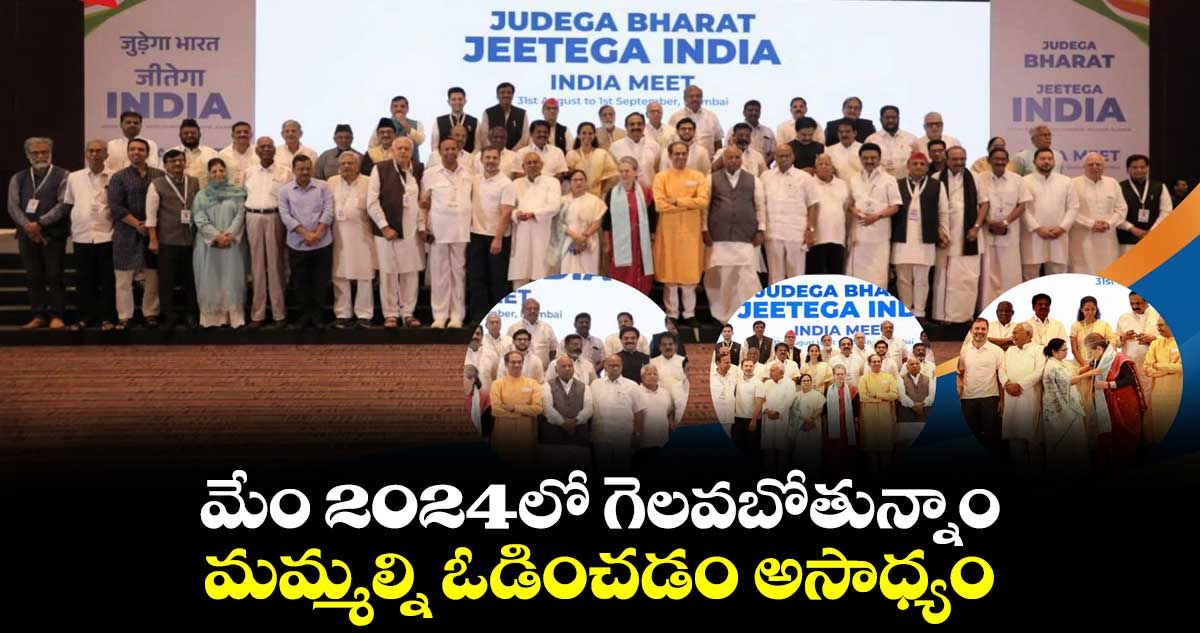 ఇండియా ముంబై మీట్ డే-2 : మేం 2024లో గెలవబోతున్నాం.. మమ్మల్ని ఓడించడం అసాధ్యం