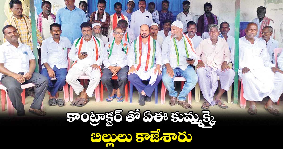 కాంట్రాక్టర్ తో ఏఈ కుమ్మక్కైబిల్లులు కాజేశారు : కాంగ్రెస్ మండలాధ్యక్షుడు షాహిద్