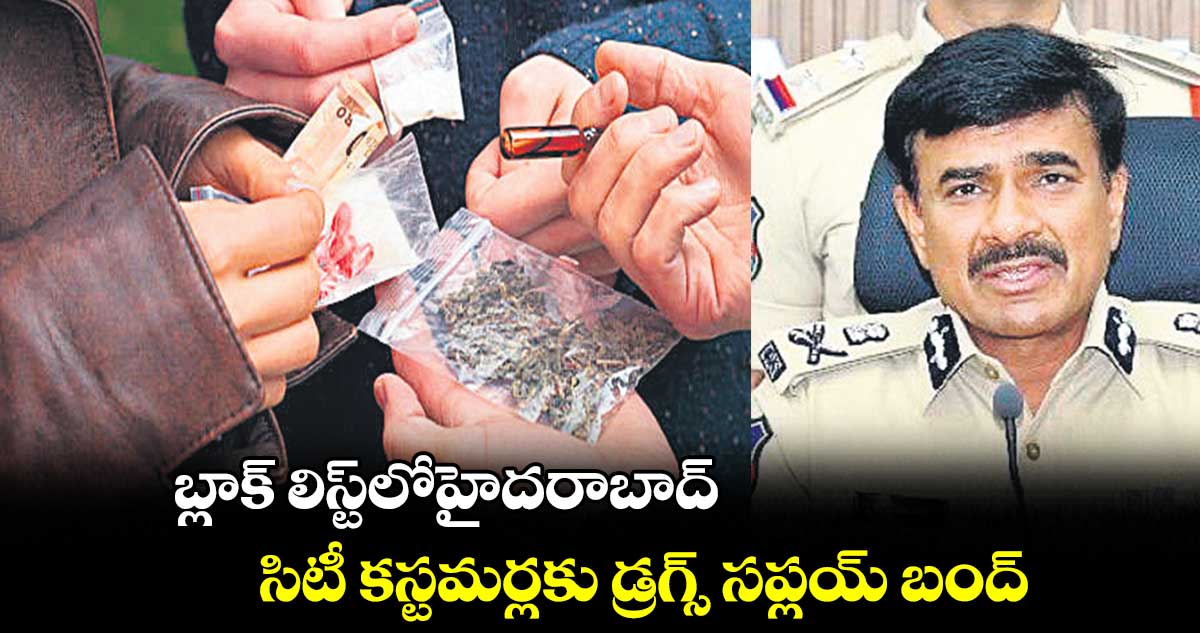 బ్లాక్ లిస్ట్లోహైదరాబాద్.. సిటీ కస్టమర్లకు డ్రగ్స్ సప్లయ్ బంద్