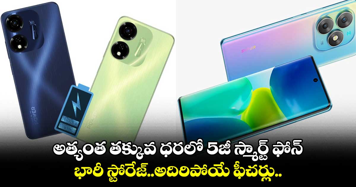 అత్యంత తక్కువ ధరలో 5జీ స్మార్ట్ ఫోన్.. భారీ స్టోరేజ్..అదిరిపోయే ఫీచర్లు..