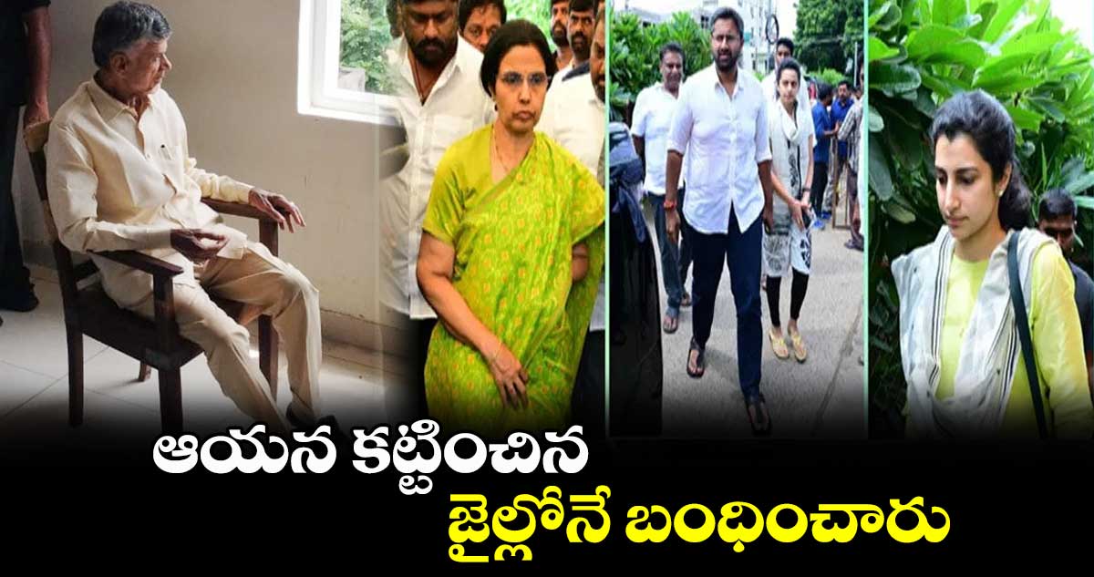 ఆయన కట్టించిన జైల్లోనే బంధించారు: భువనేశ్వరి