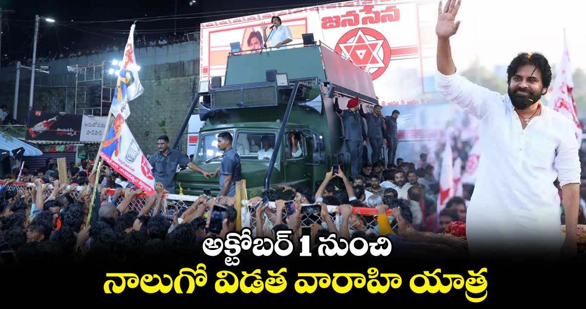 అక్టోబర్ 1 నుంచి నాలుగో విడత వారాహి యాత్ర