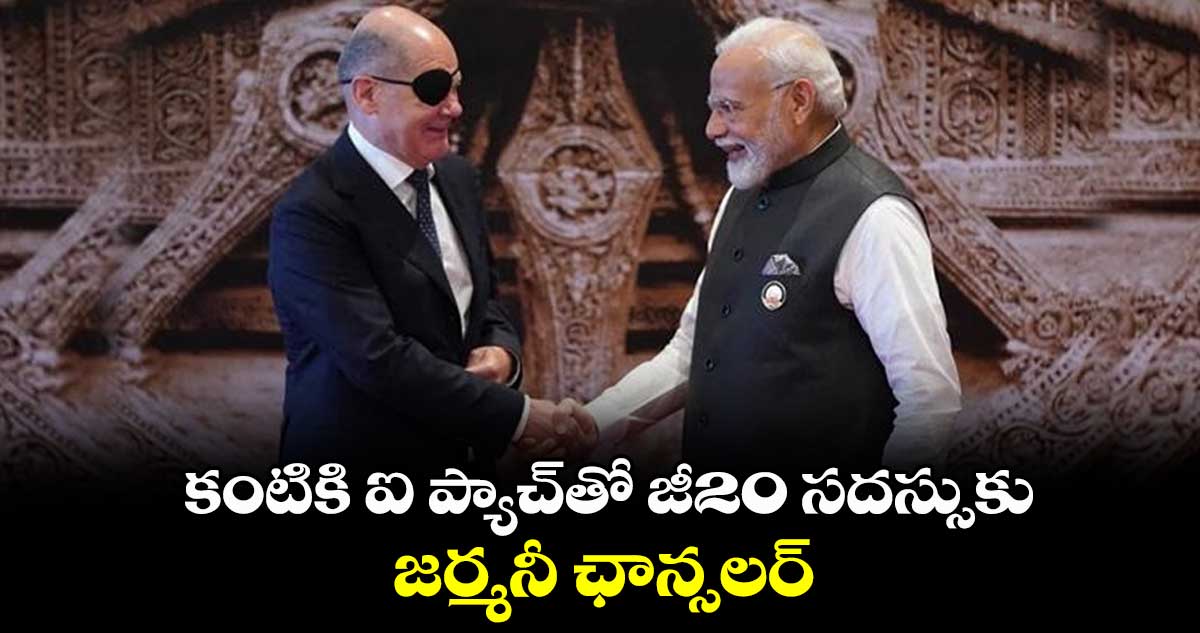 కంటికి ఐ ప్యాచ్తో జీ20 సదస్సుకు జర్మనీ ఛాన్సలర్..