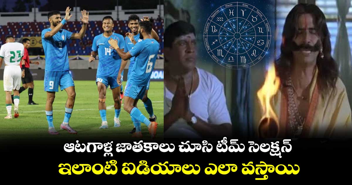 ఆటగాళ్ల జాతకాలు చూసి టీమ్ సెలక్షన్.. ఇలాంటి ఐడియాలు ఎలా వస్తాయి
