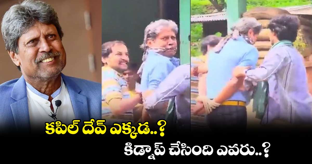 కపిల్ దేవ్‌కి ఏమైంది..? కిడ్నాప్ చేస్తున్న వీడియో పోస్ట్ చేసిన గంభీర్ 