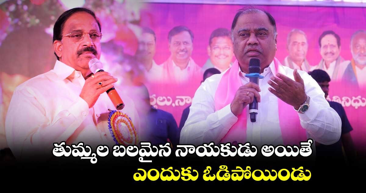 తుమ్మల బలమైన నాయకుడు అయితే ఎందుకు ఓడిపోయిండు :  కందాల ఉపేందర్ రెడ్డి