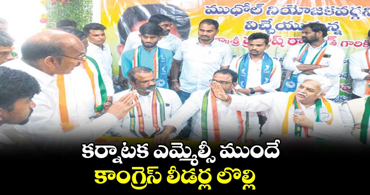 కర్నాటక ఎమ్మెల్సీ ముందే ... కాంగ్రెస్ లీడర్ల లొల్లి