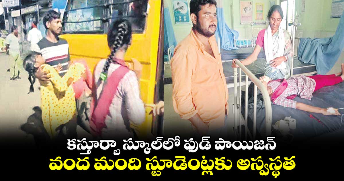 కస్తూర్బా స్కూల్​లో ఫుడ్ పాయిజన్​.. వంద మంది స్టూడెంట్లకు అస్వస్థత