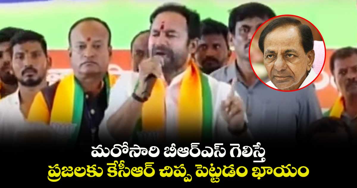 మరోసారి బీఆర్ఎస్ గెలిస్తే..  ప్రజలకు  కేసీఆర్ చిప్ప పెట్టడం ఖాయం