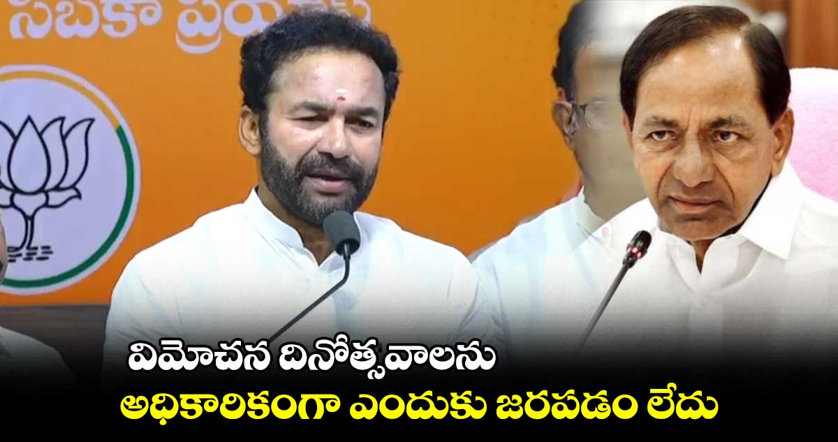 విమోచన దినోత్సవాలను అధికారికంగా ఎందుకు జరపడం లేదు? : కిషన్ రెడ్డి