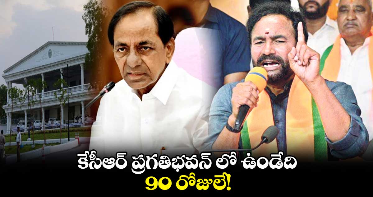 కేసీఆర్ ప్రగతిభవన్ లో ఉండేది.. 90  రోజులే!