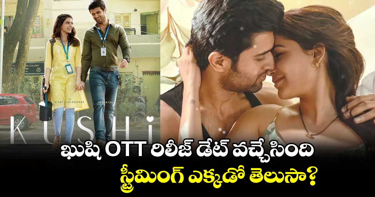 ఖుషి OTT రిలీజ్ డేట్ వచ్చేసింది.. స్ట్రీమింగ్ ఎక్కడో తెలుసా?