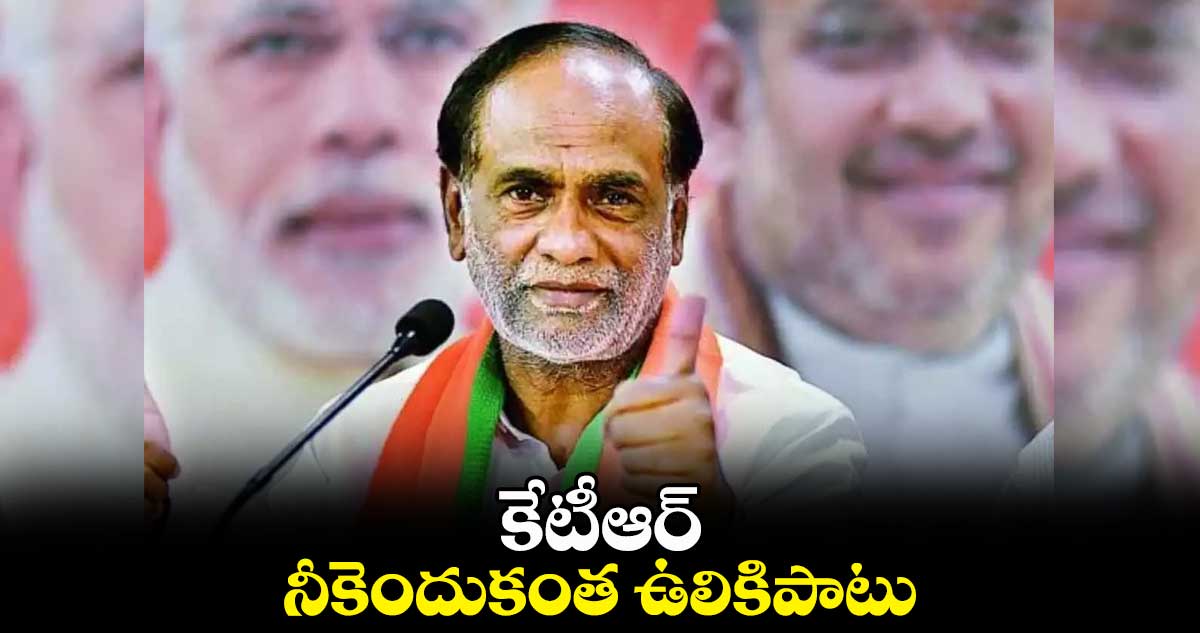కేటీఆర్.. నీకెందుకంత ఉలికిపాటు : ఎంపీ లక్ష్మణ్
