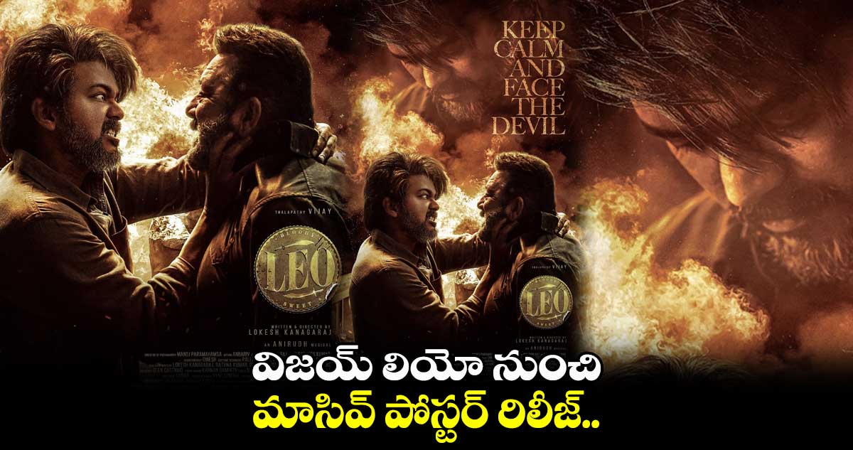 విజయ్ లియో నుంచి మాసివ్ పోస్టర్ రిలీజ్..