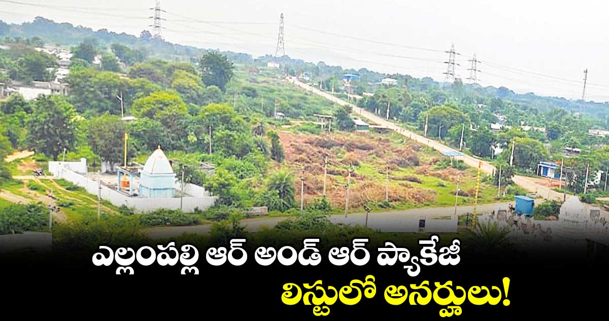 ఎల్లంపల్లి ఆర్ అండ్ ఆర్ ప్యాకేజీ.. లిస్టులో అనర్హులు!
