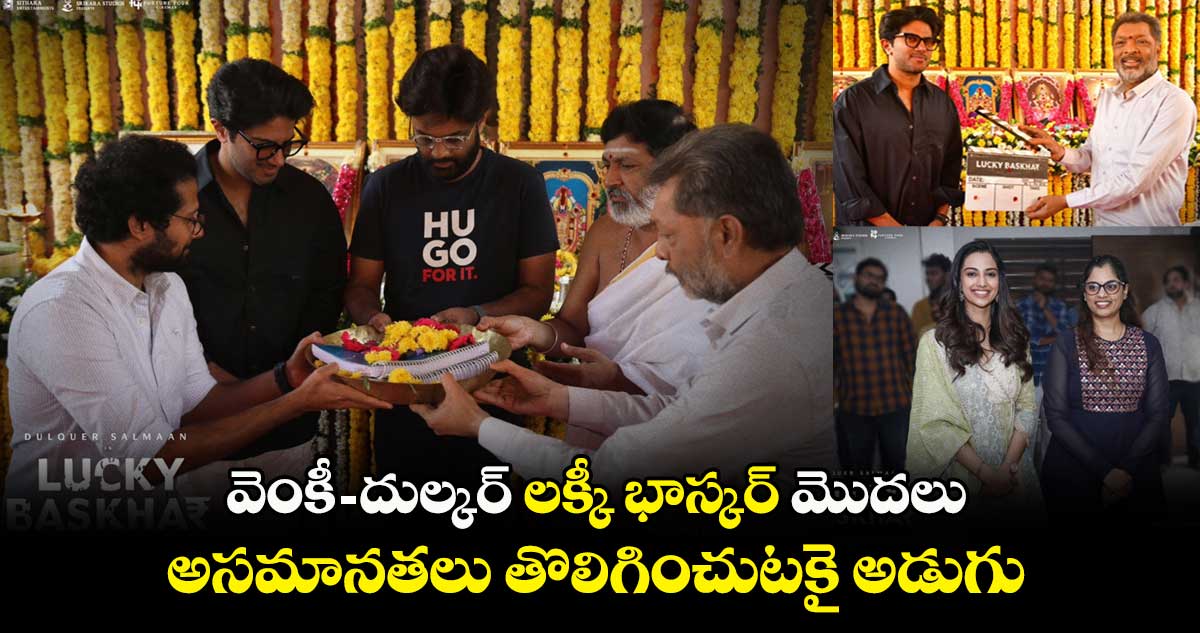 వెంకీ- దుల్కర్ .. లక్కీ భాస్కర్ మొదలు.. అసమానతలు తొలిగించుటకై అడుగు