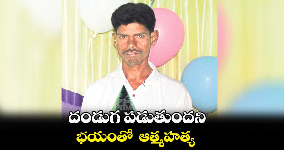 దండుగ పడుతుందని.. భయంతో ఆత్మహత్య