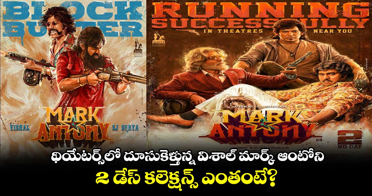 థియేటర్స్లో దూసుకెళ్తున్న విశాల్ మార్క్ ఆంటోని.. 2 డేస్ కలెక్షన్స్ ఎంతంటే?