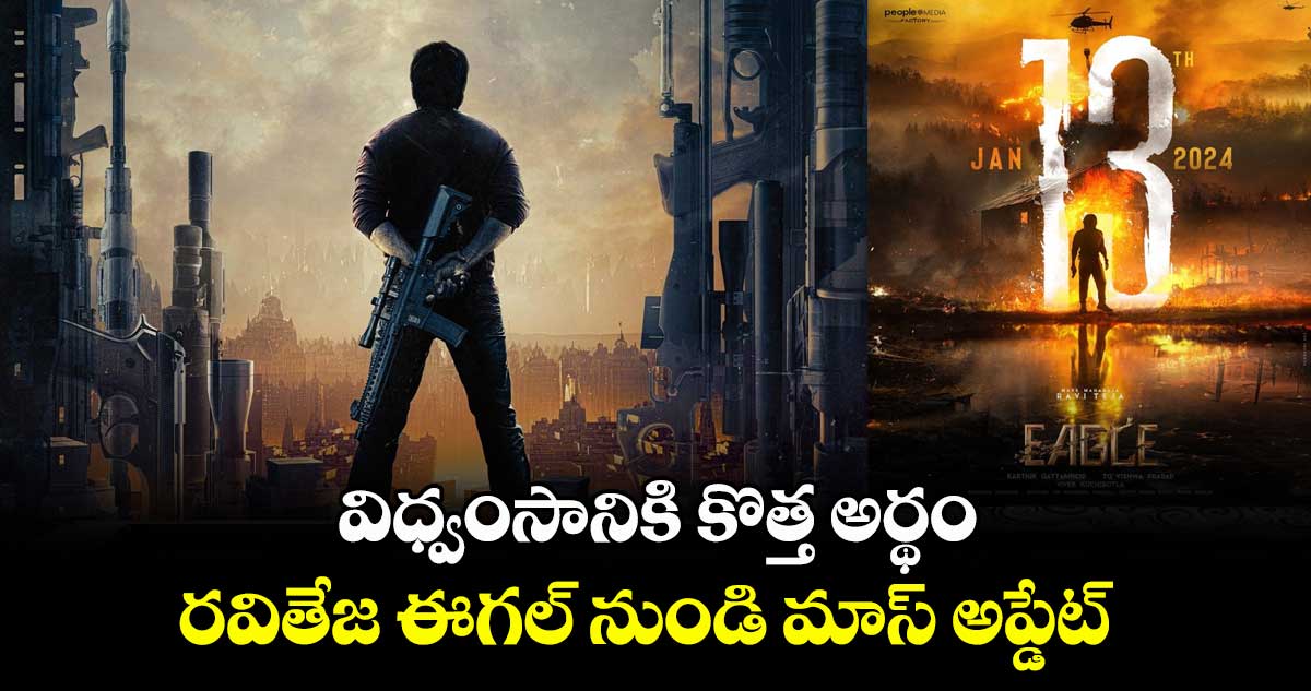 విధ్వంసానికి కొత్త అర్థం.. రవితేజ ఈగల్ నుండి మాస్ అప్డేట్