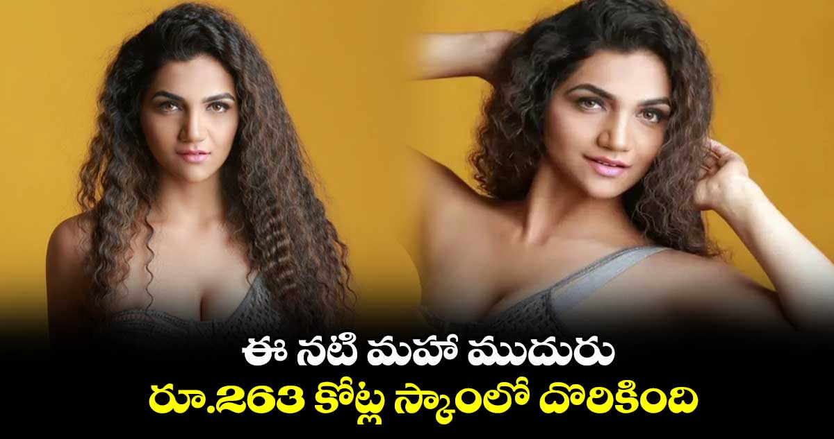 ఈ నటి మహా ముదురు.. రూ.263 కోట్ల స్కాంలో దొరికింది
