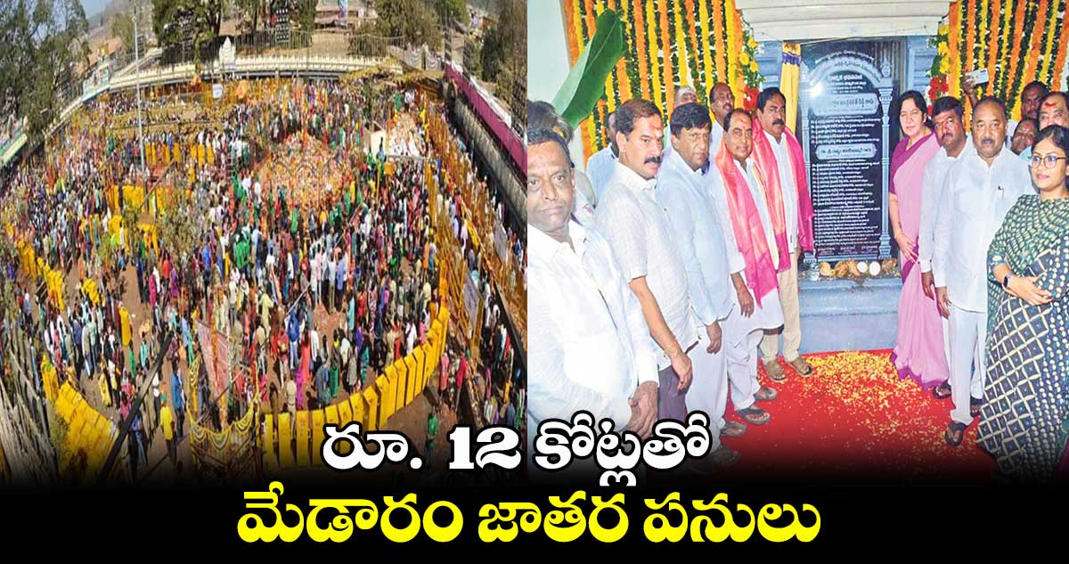 రూ.  12 కోట్లతో మేడారం జాతర పనులు 