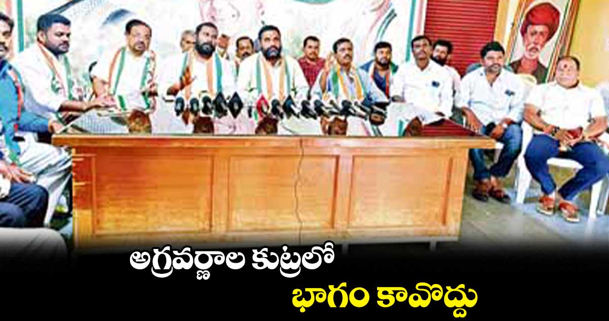 అగ్రవర్ణాల కుట్రలో భాగం కావొద్దు : లొక్కుంట్ల ప్రవీణ్‌‌‌‌