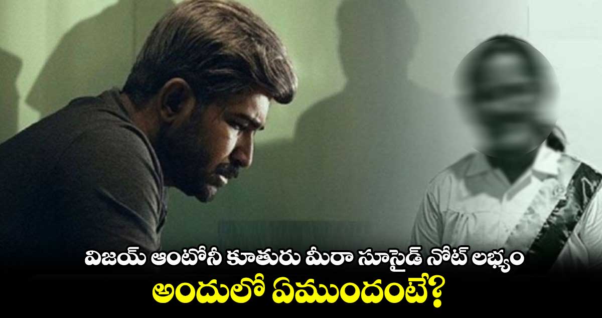 విజయ్ ఆంటోనీ కూతురు మీరా సూసైడ్ నోట్ లభ్యం .. అందులో ఏముందంటే?