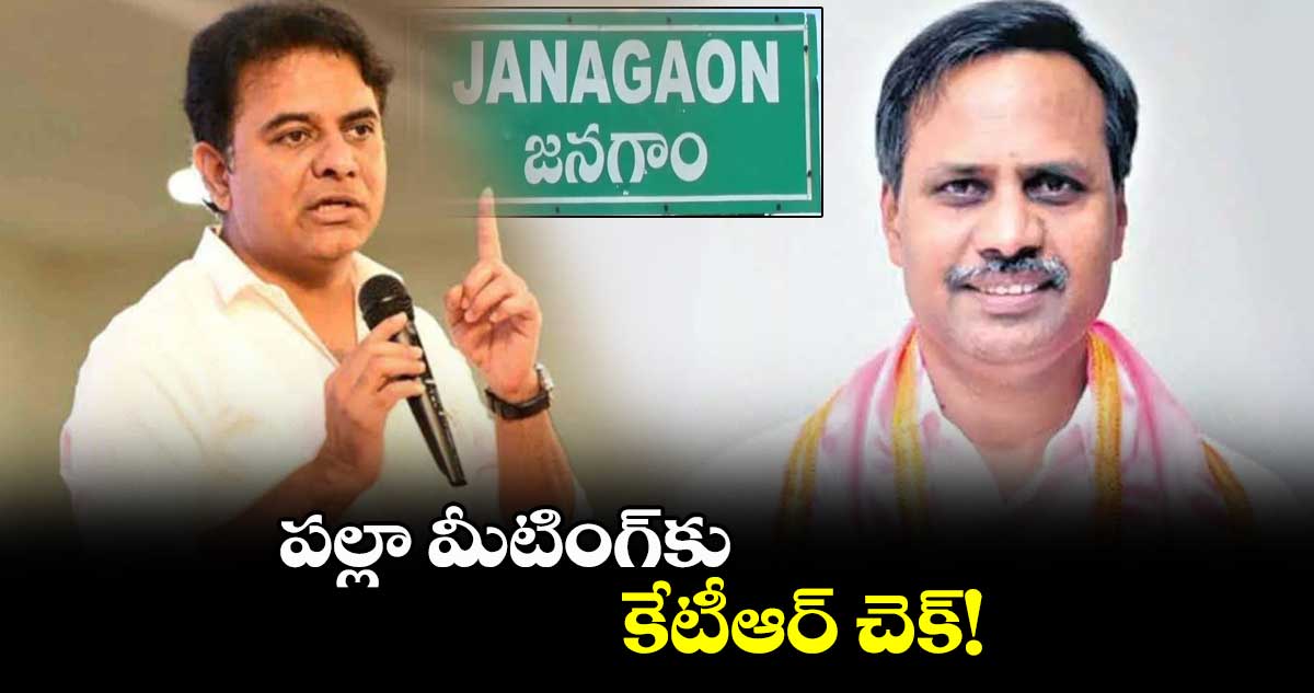 పల్లా మీటింగ్కు.. కేటీఆర్ చెక్!