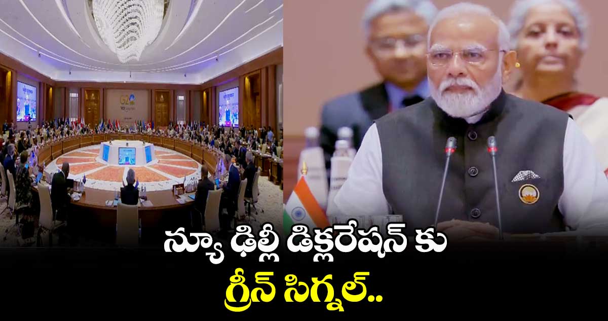 న్యూఢిల్లీ డిక్లరేషన్ కు గ్రీన్ సిగ్నల్..