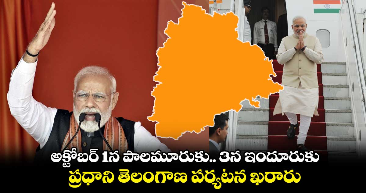 అక్టోబర్ 1న పాలమూరుకు..3న ఇందూరుకు.. ప్రధాని తెలంగాణ పర్యటన ఖరారు..