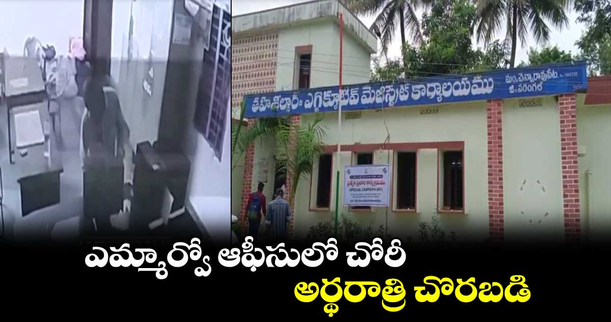 ఎమ్మార్వో ఆఫీసులో చోరీ..అర్థరాత్రి చొరబడి..