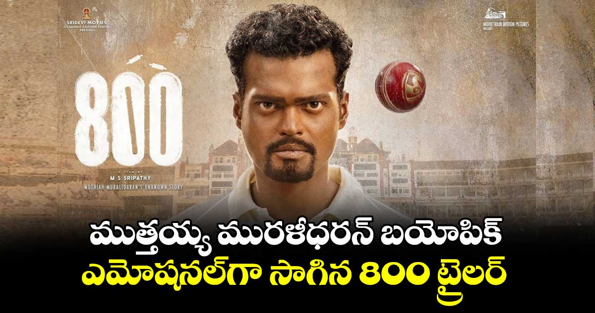 ముత్తయ్య మురళీధరన్ బయోపిక్.. ఎమోషనల్గా సాగిన 800 ట్రైలర్