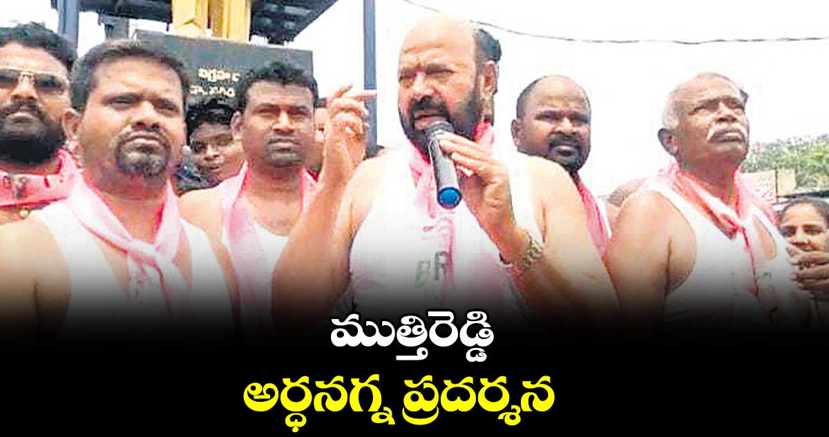 ముత్తిరెడ్డి అర్ధనగ్న ప్రదర్శన    