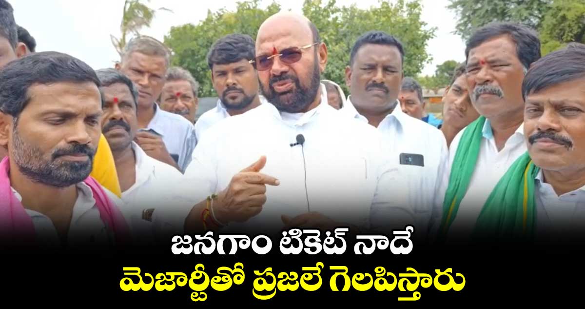 జనగాం టికెట్ నాదే..మెజార్టీతో ప్రజలే గెలపిస్తారు : ఎమ్మెల్యే ముత్తిరెడ్డి